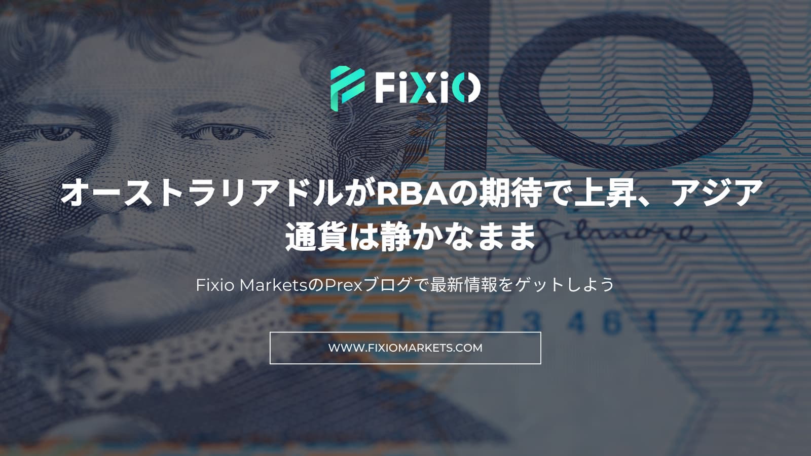 FIXIO FX（フィクシオ）