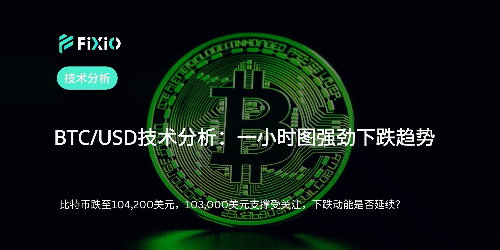 BTC/USD 技术分析｜一小时图下跌趋势与关键支撑阻力（2025年6月）
