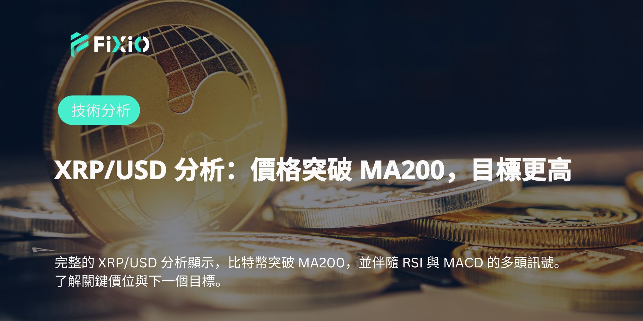 【紧急分析】XRP/USD进入“暴风雨前的宁静”！若跌破2.32美元或引发暴跌！？