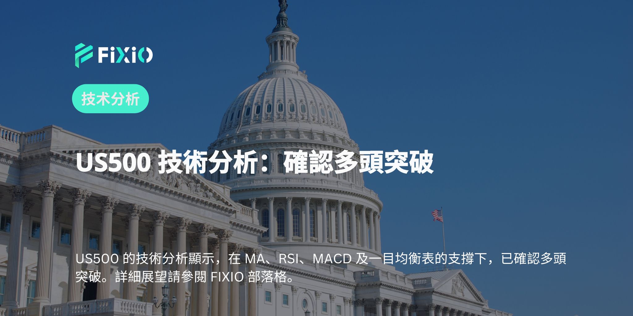 US500 技術分析：確認多頭突破