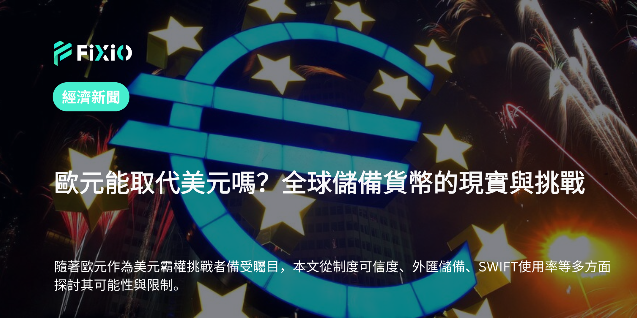 歐元能取代美元嗎？2025年全球儲備貨幣最新分析