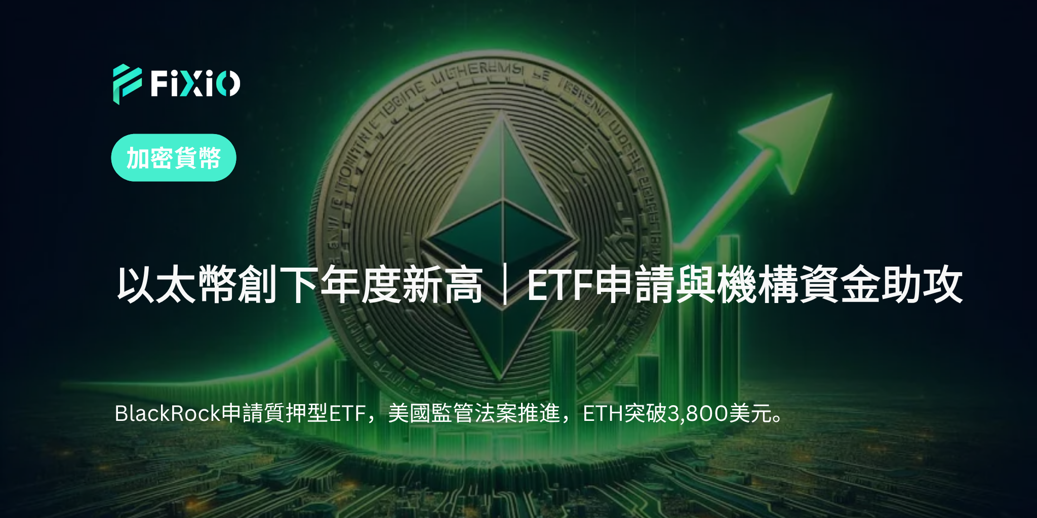 以太幣創年內新高｜BlackRock申請ETF帶動市場樂觀情緒