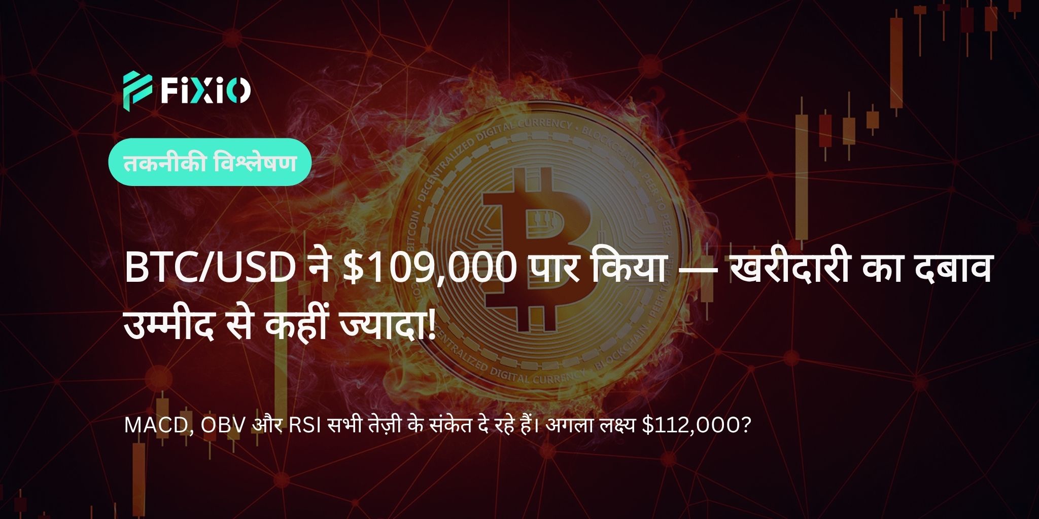 【ताज़ा खबर】BTC/USD ने स्पष्ट रूप से $109,000 का ब्रेकआउट किया! $112,000 की ओर तेज़ी की प्रवृत्ति पर गहन तकनीकी विश्लेषण!
