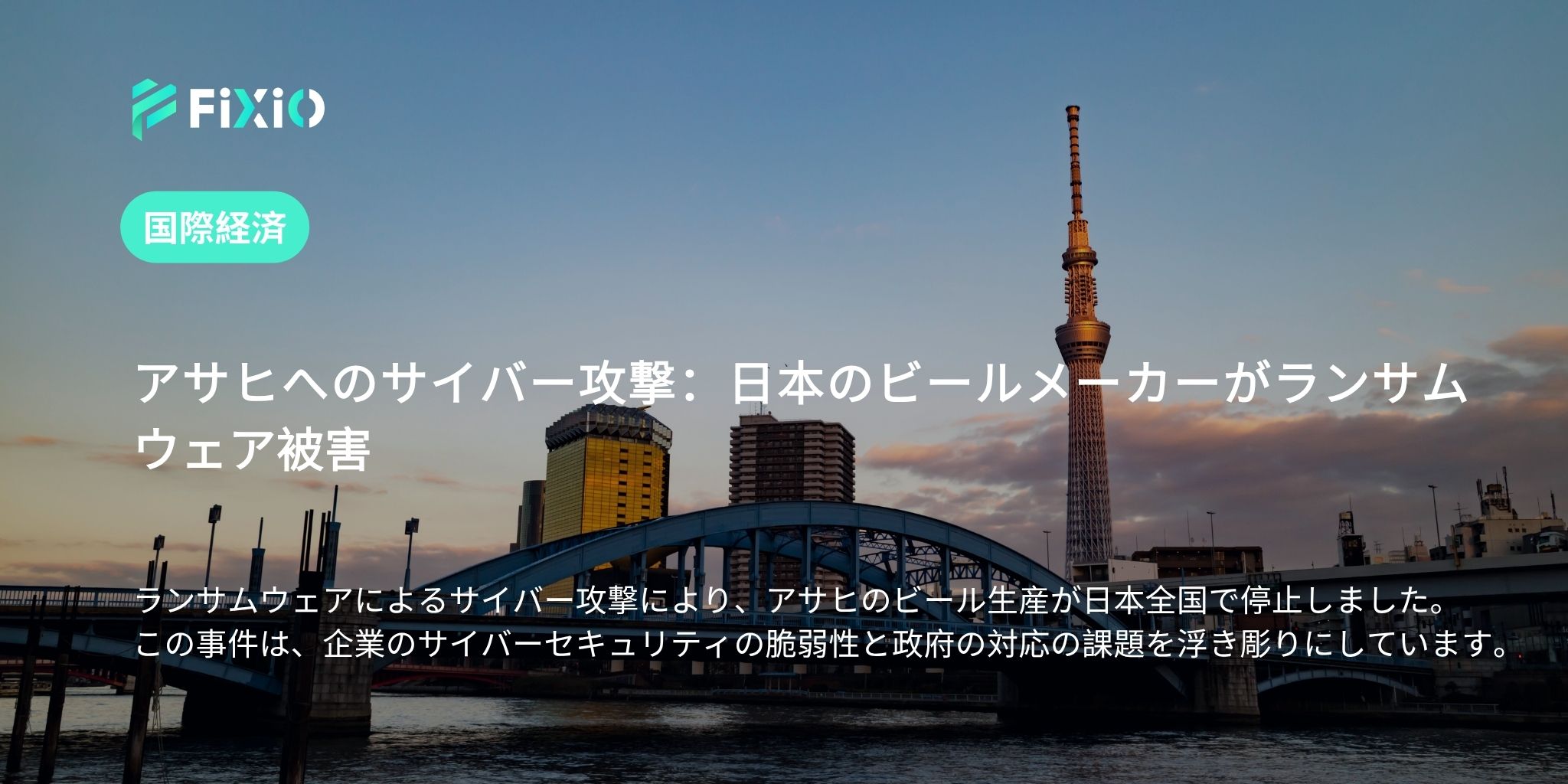 アサヒへのサイバー攻撃：日本のビールメーカーがランサムウェア被害