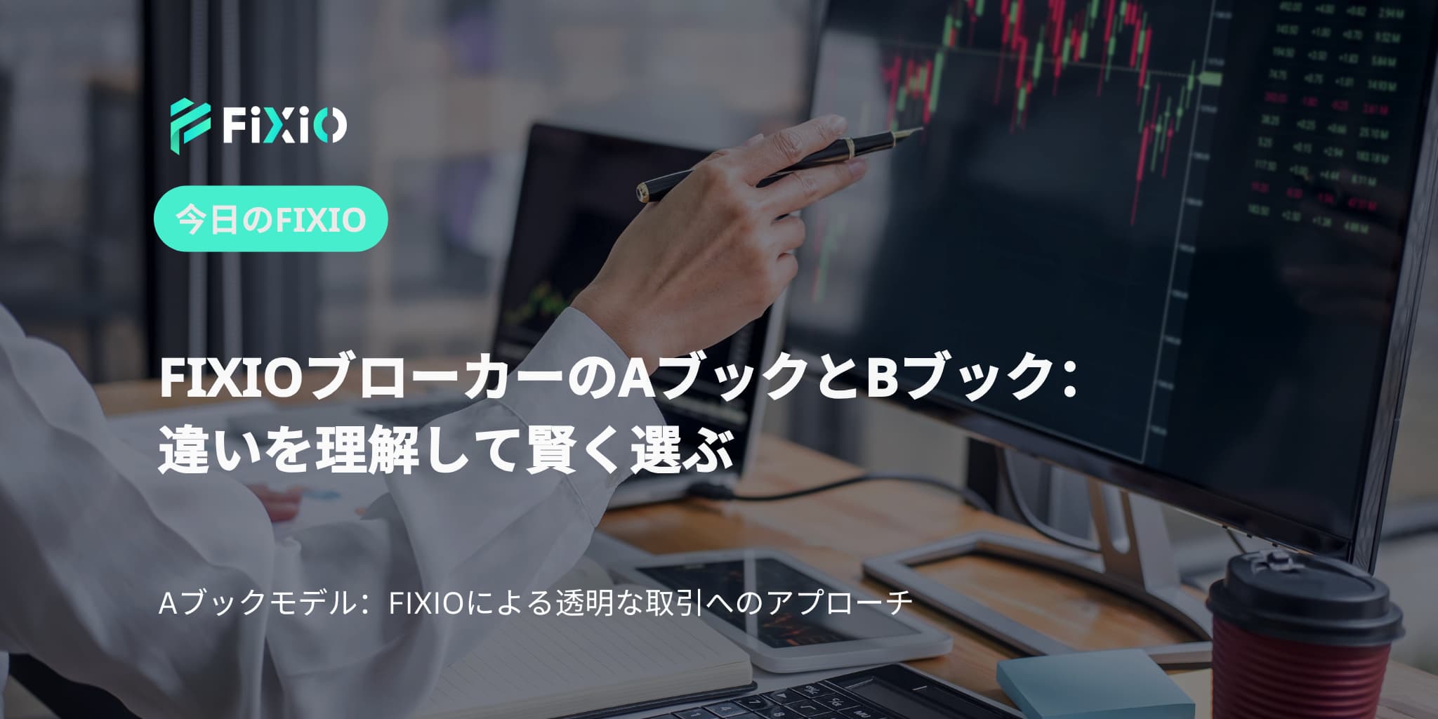 FIXIOブローカーのAブックとBブック：トレーダーが知っておくべきこと