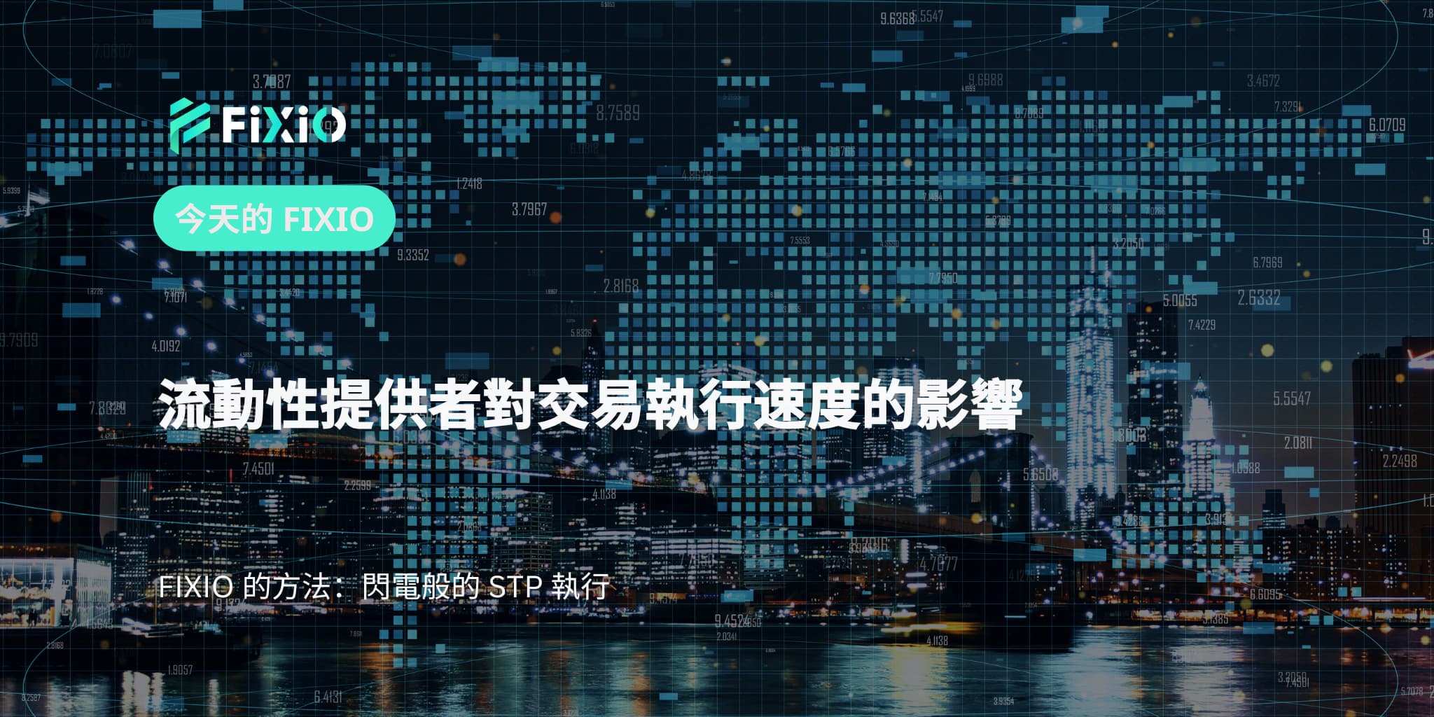 流動性提供者對交易執行速度的影響