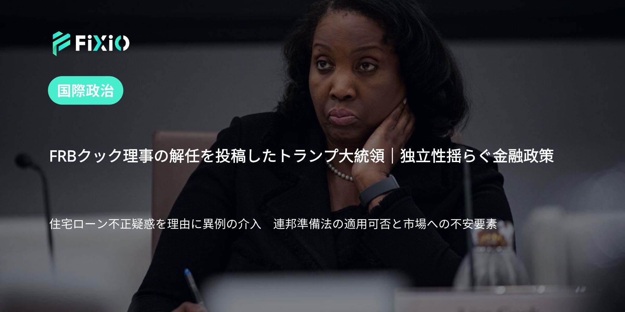 トランプ大統領がFRBクック理事を「解任」表明｜連邦準備法の合法性と市場影響を解説