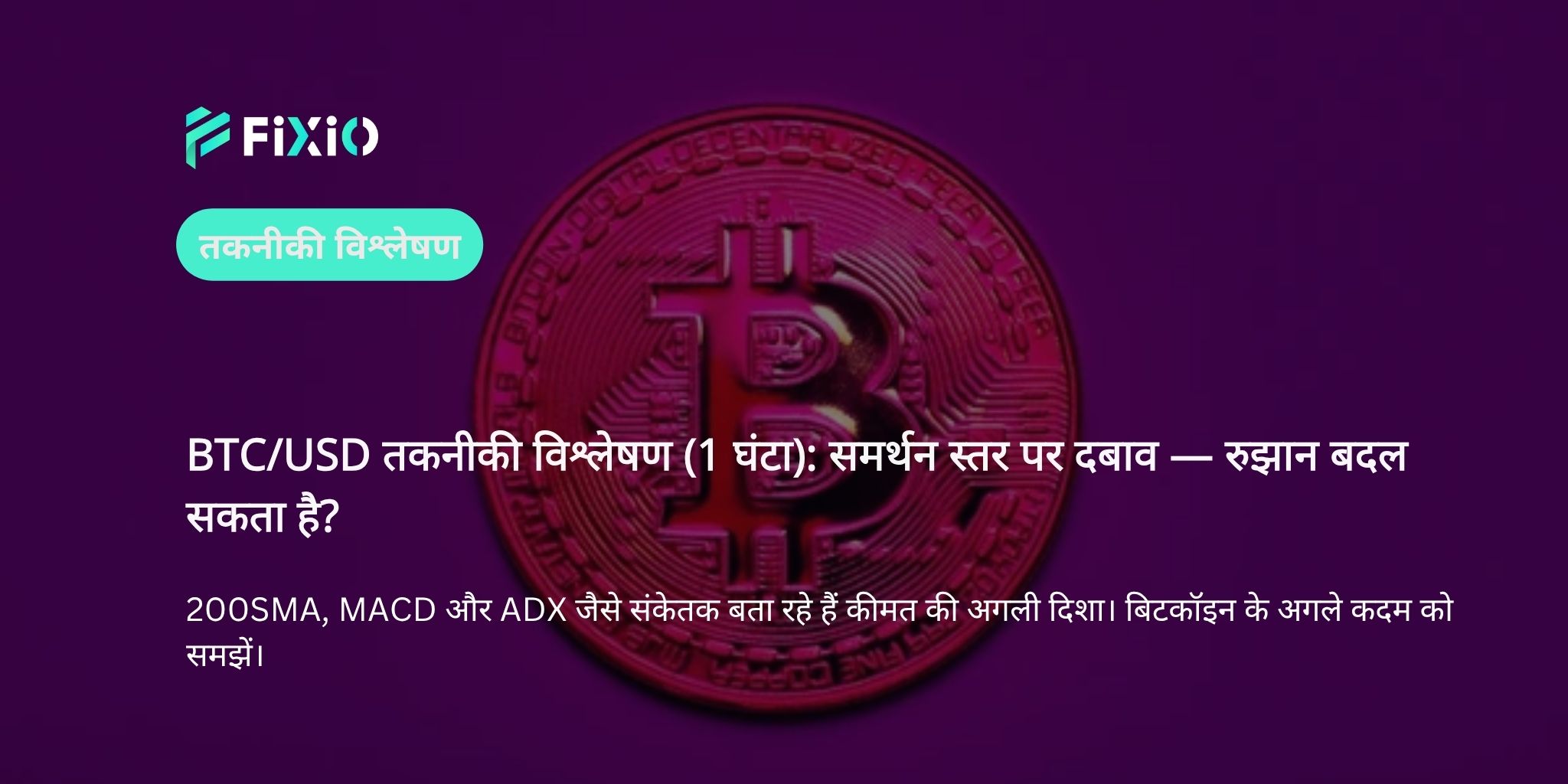 BTC/USD तकनीकी विश्लेषण (1-घंटे का चार्ट): समर्थन स्तर के पास — रुझान में बदलाव या जारी?