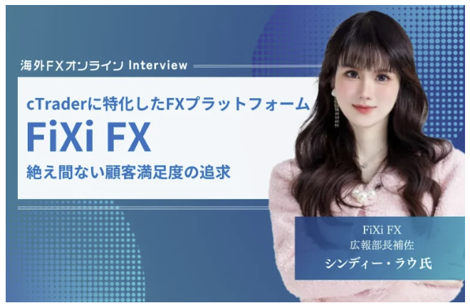Assistant Public Relations Director Cindy Lau was interviewed by Overseas FX Online.
