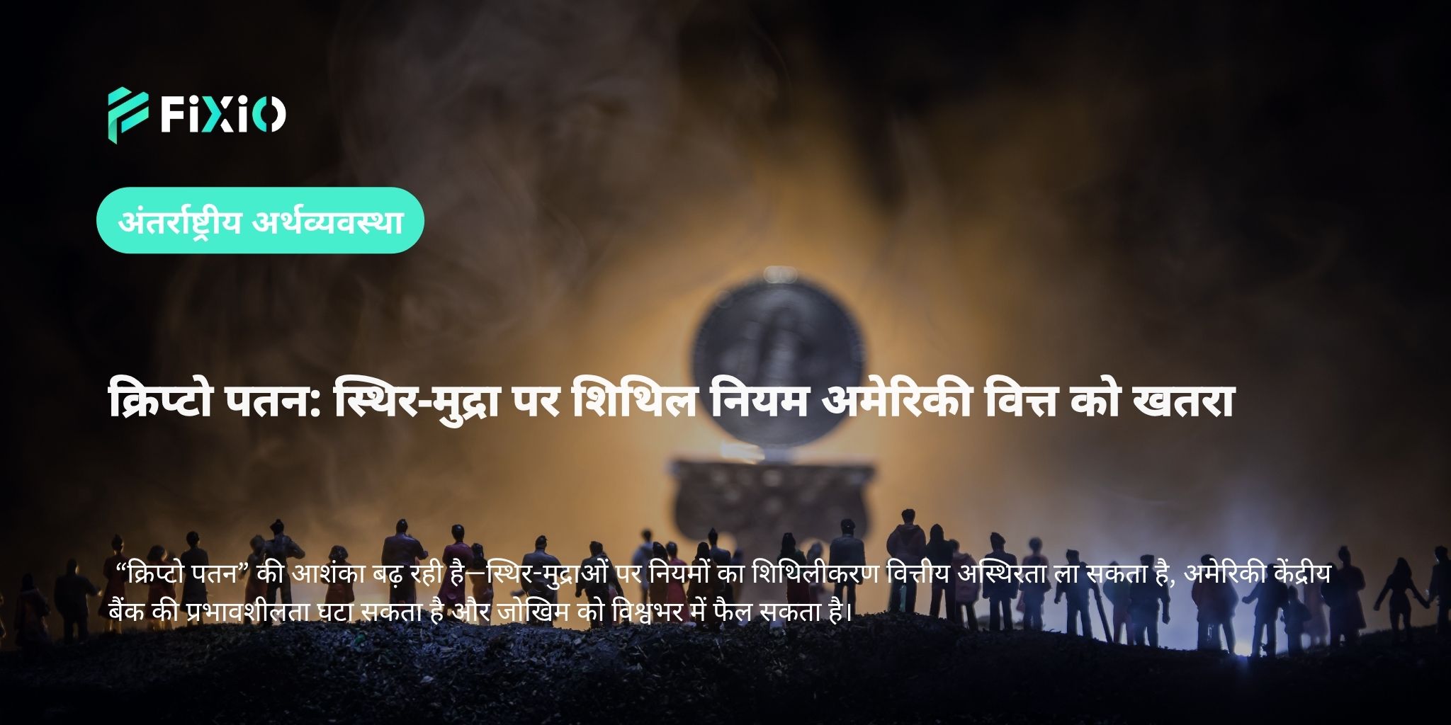 क्रिप्टो पतन: स्थिर-मुद्रा पर शिथिल नियम अमेरिकी वित्त को खतरा