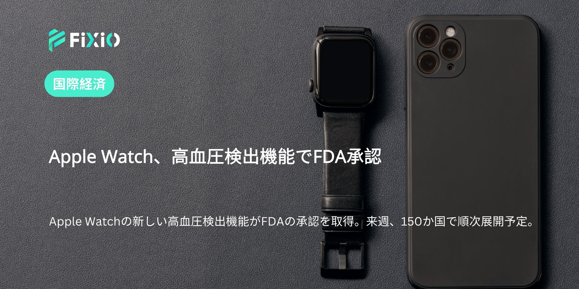 Apple Watch、高血圧検出機能でFDA承認
