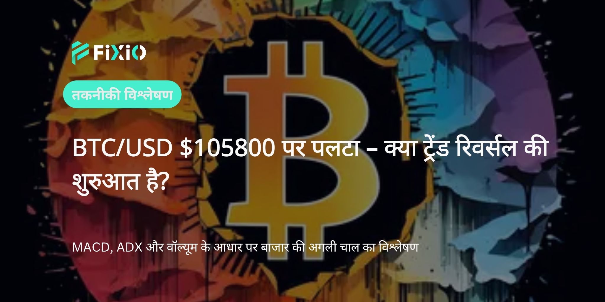 BTC/USD तकनीकी विश्लेषण (1-घंटे का चार्ट): क्या $105800 के आसपास की रिकवरी एक अल्पकालिक ट्रेंड रिवर्सल का संकेत है?