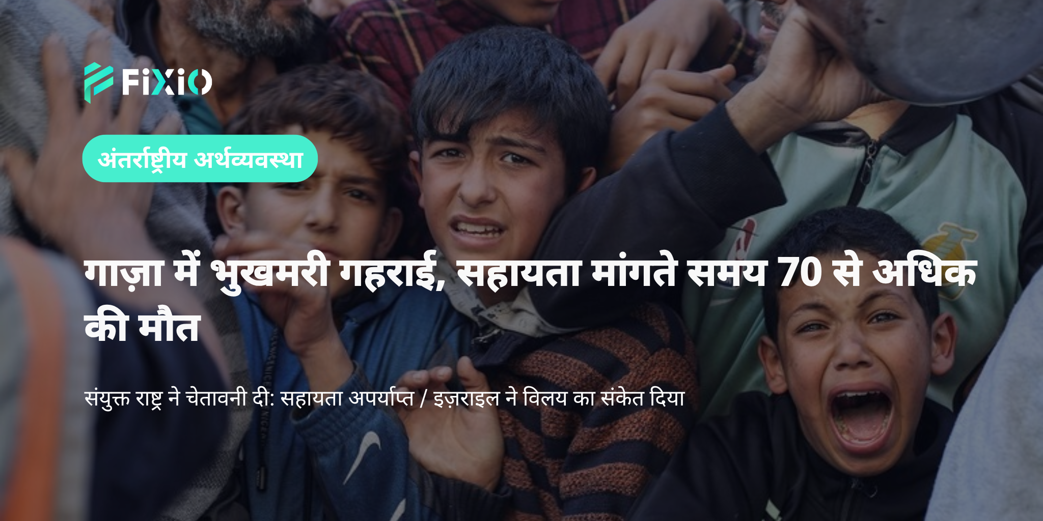 गाज़ा में खाद्य संकट गहराया｜70 से अधिक की मौत, UN ने दी चेतावनी
