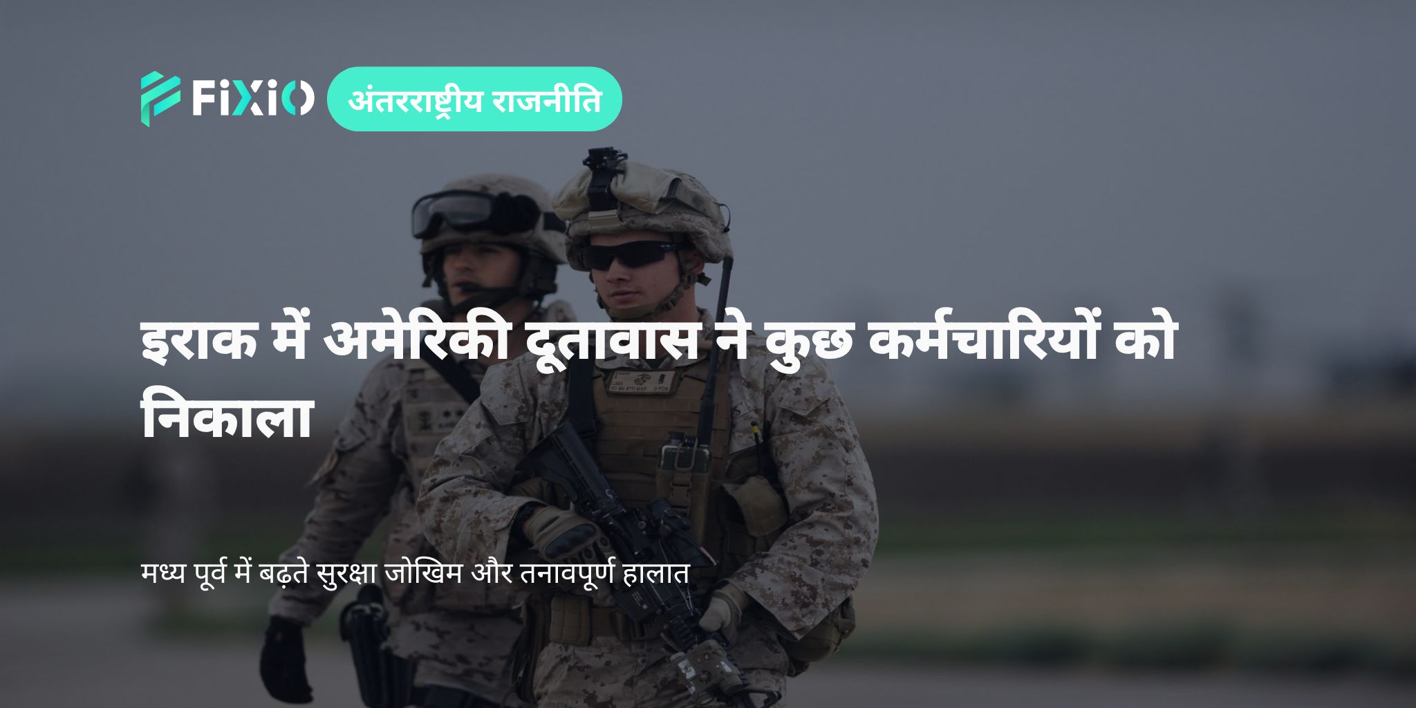 इराक में सुरक्षा जोखिम बढ़ने पर अमेरिकी दूतावास ने कुछ कर्मचारियों को निकालने का फैसला किया