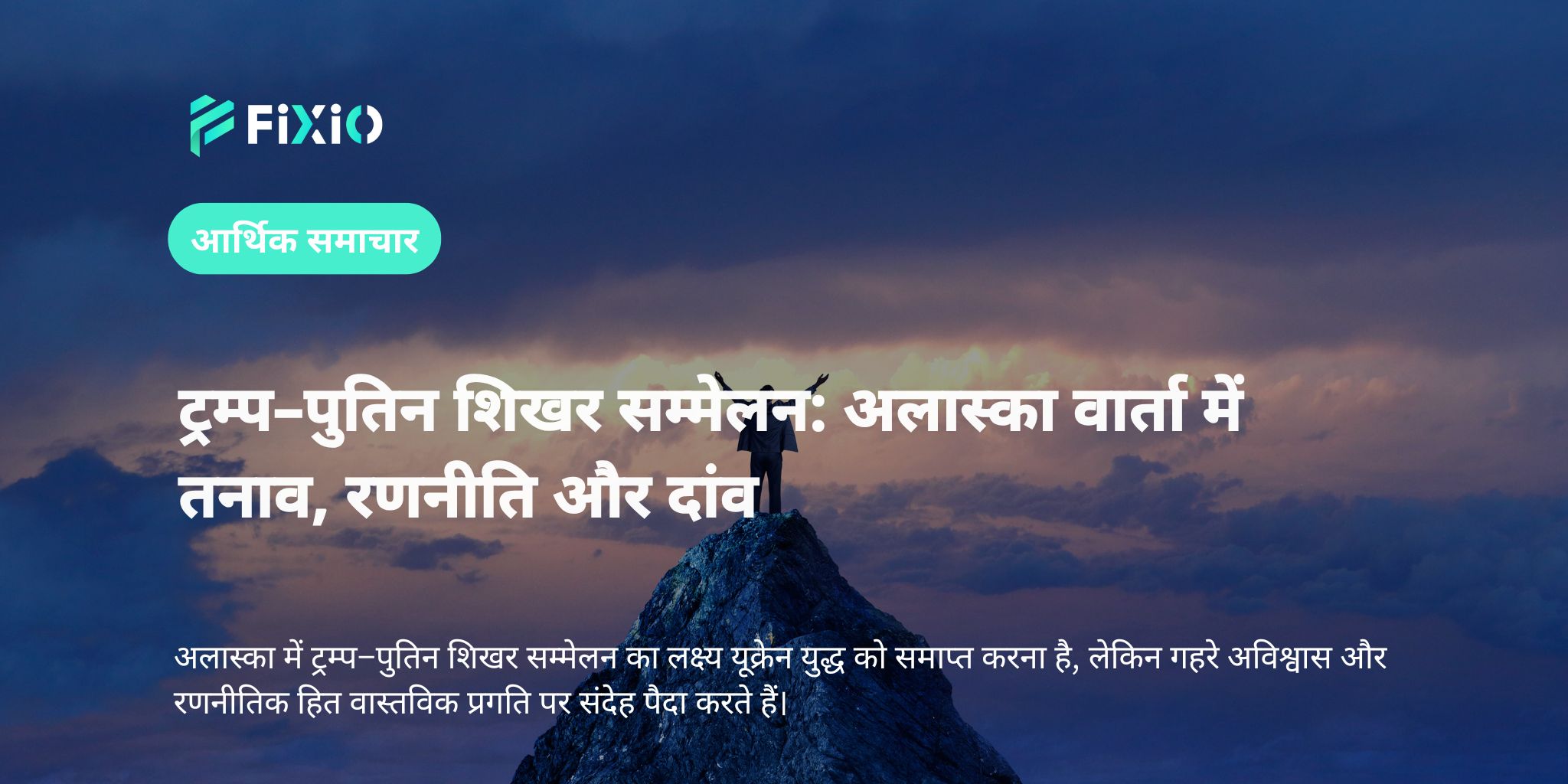 ट्रम्प–पुतिन शिखर सम्मेलन: अलास्का वार्ता में तनाव, रणनीति और दांव
