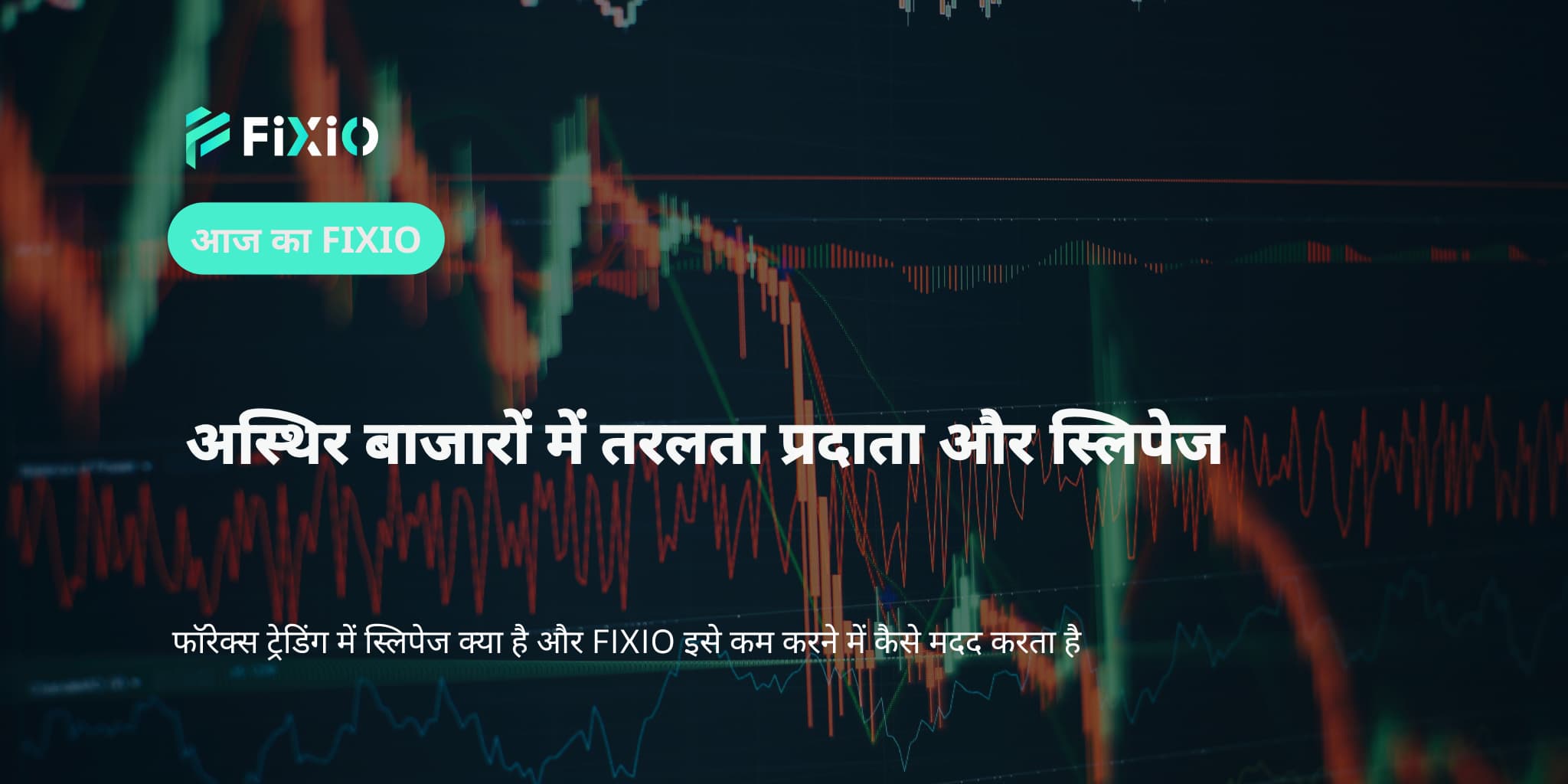 अस्थिर बाजारों में तरलता प्रदाता और स्लिपेज