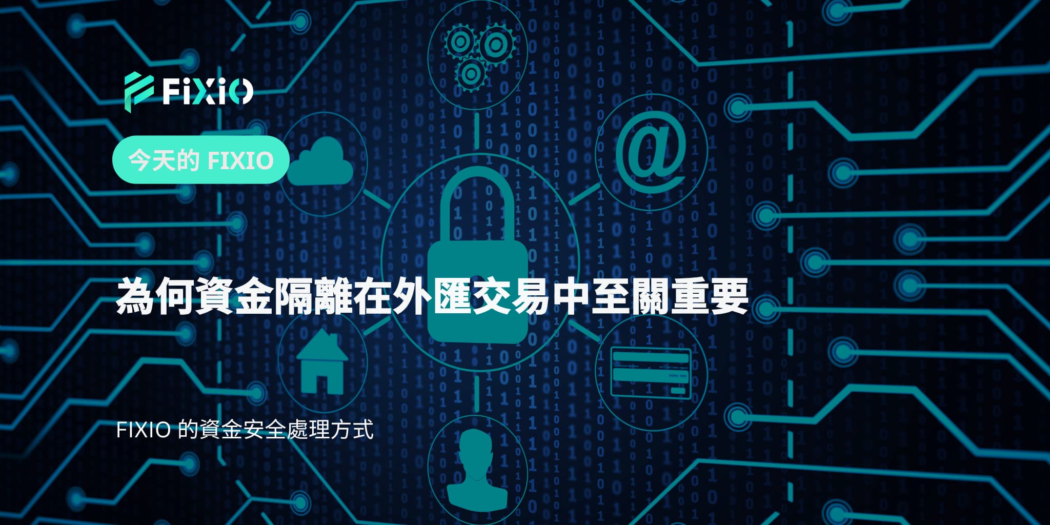 為何資金隔離在外匯交易中至關重要