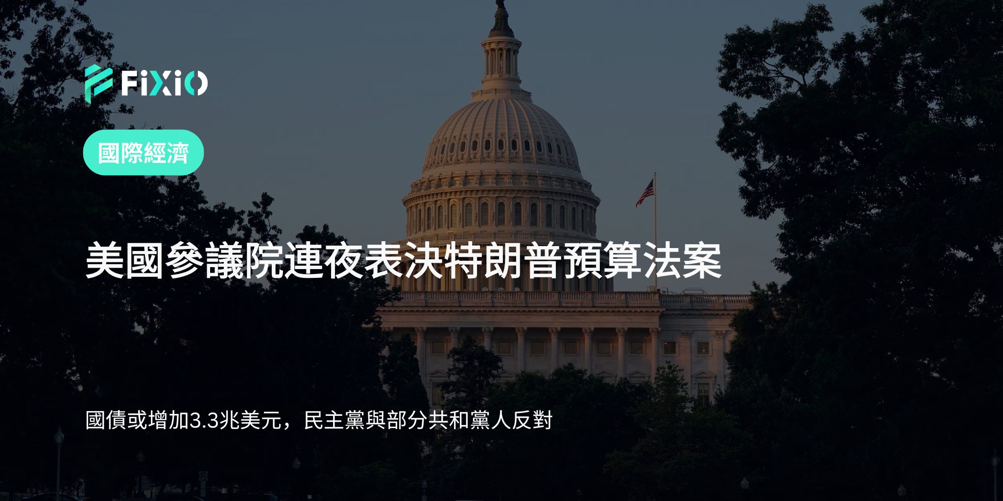 美國參議院表決川普預算法案｜國債將增至3.3兆美元