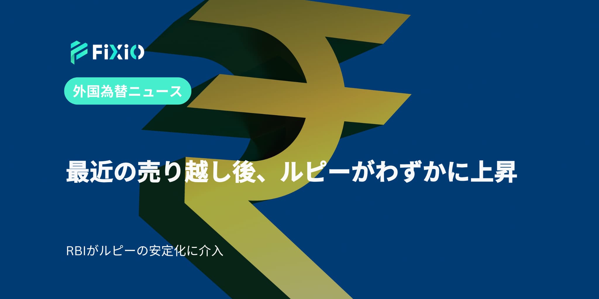 最近の売り越し後、ルピーがわずかに上昇