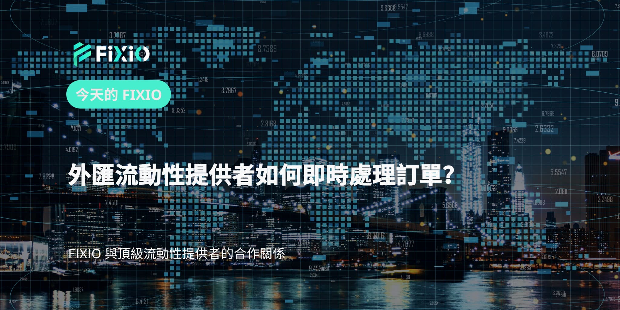 外匯流動性提供者如何即時處理訂單？