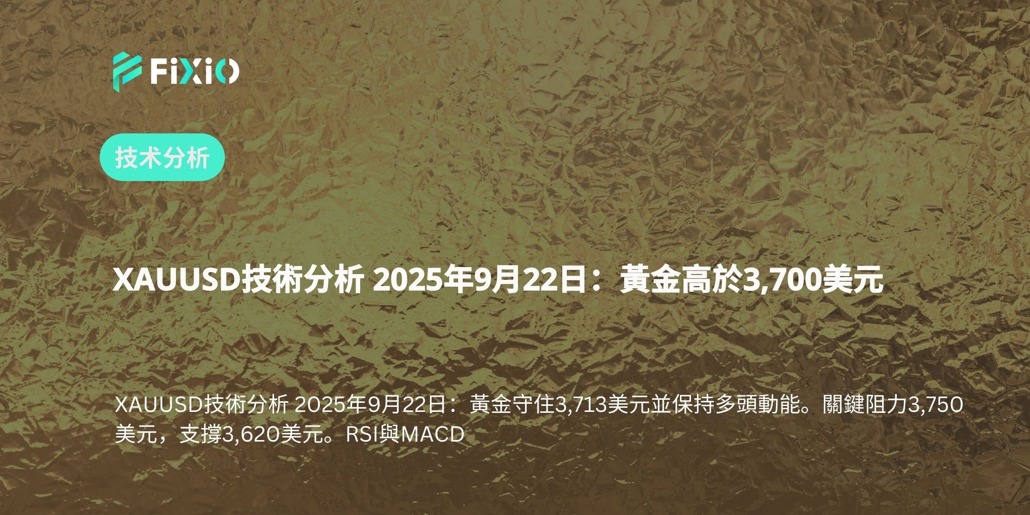 XAUUSD技術分析 2025年9月22日：黃金高於3,700美元