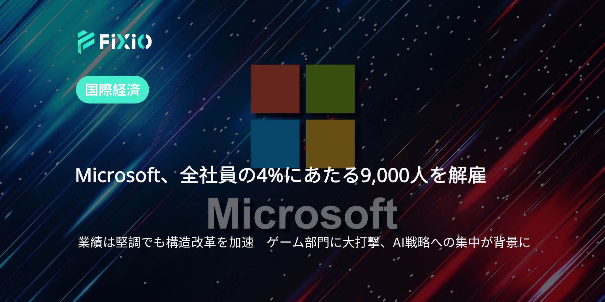 Microsoft、全社員の4%にあたる9,000人を解雇　業績好調でも構造改革を加速