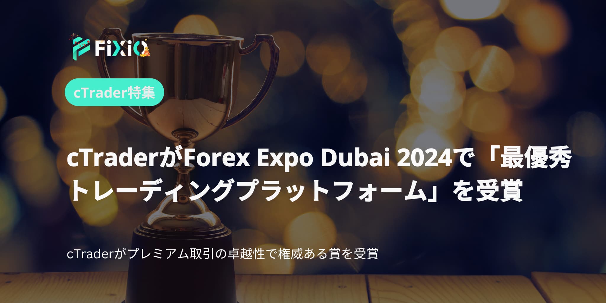 cTrader Wins Best Premium Trading Platform at Forex Expo Dubai