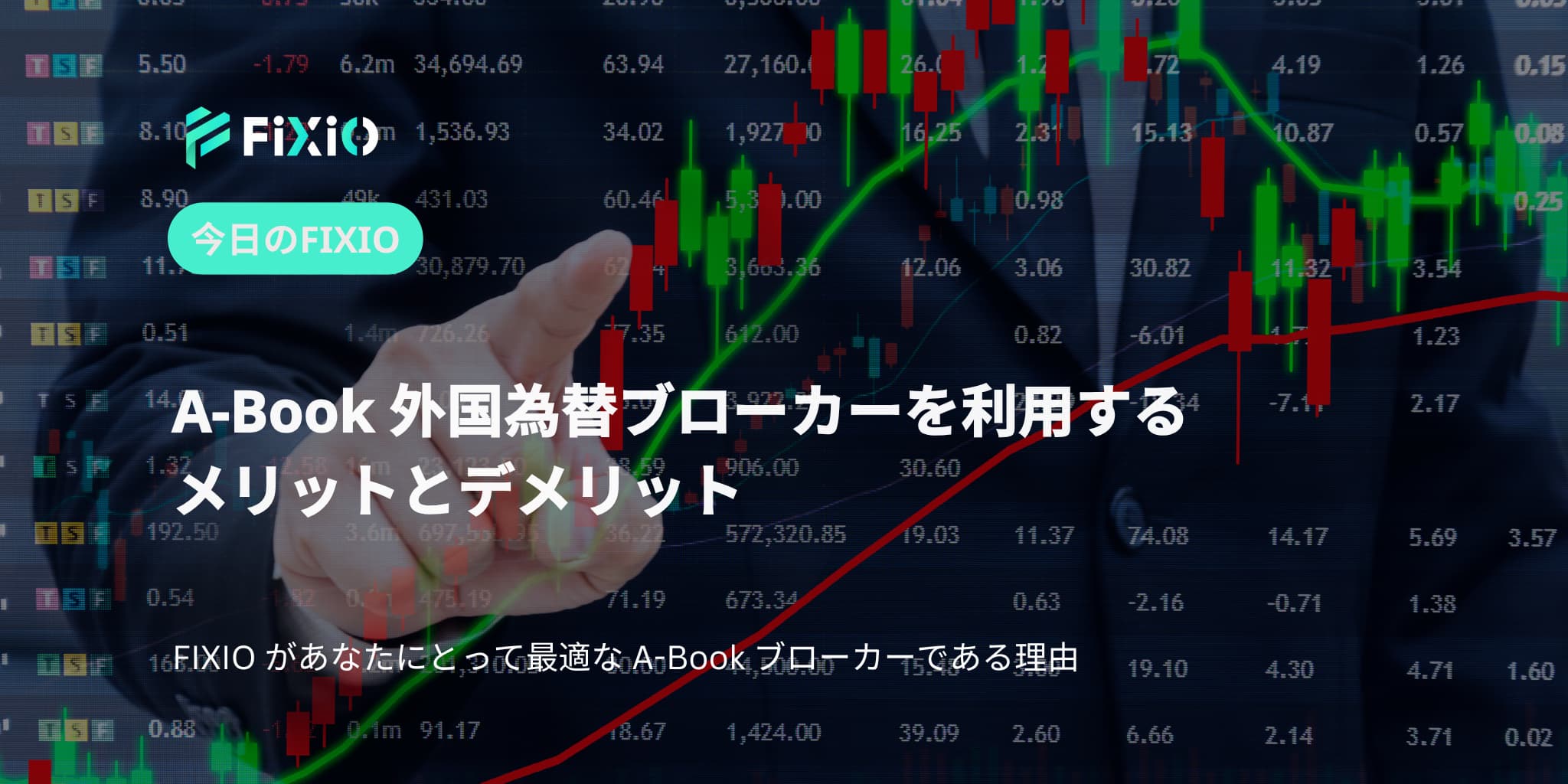 A-Book 外国為替ブローカーを利用するメリットとデメリット