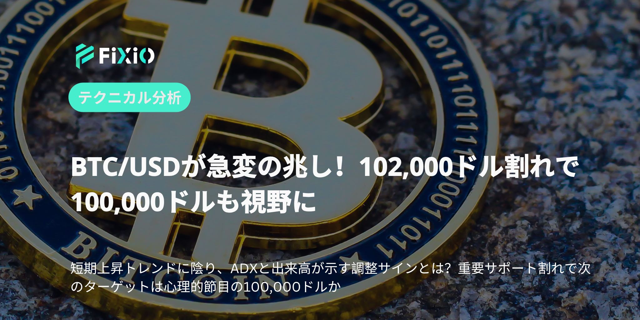 BTC/USDが急変の兆し！102,000ドル割れで100,000ドルも視野に