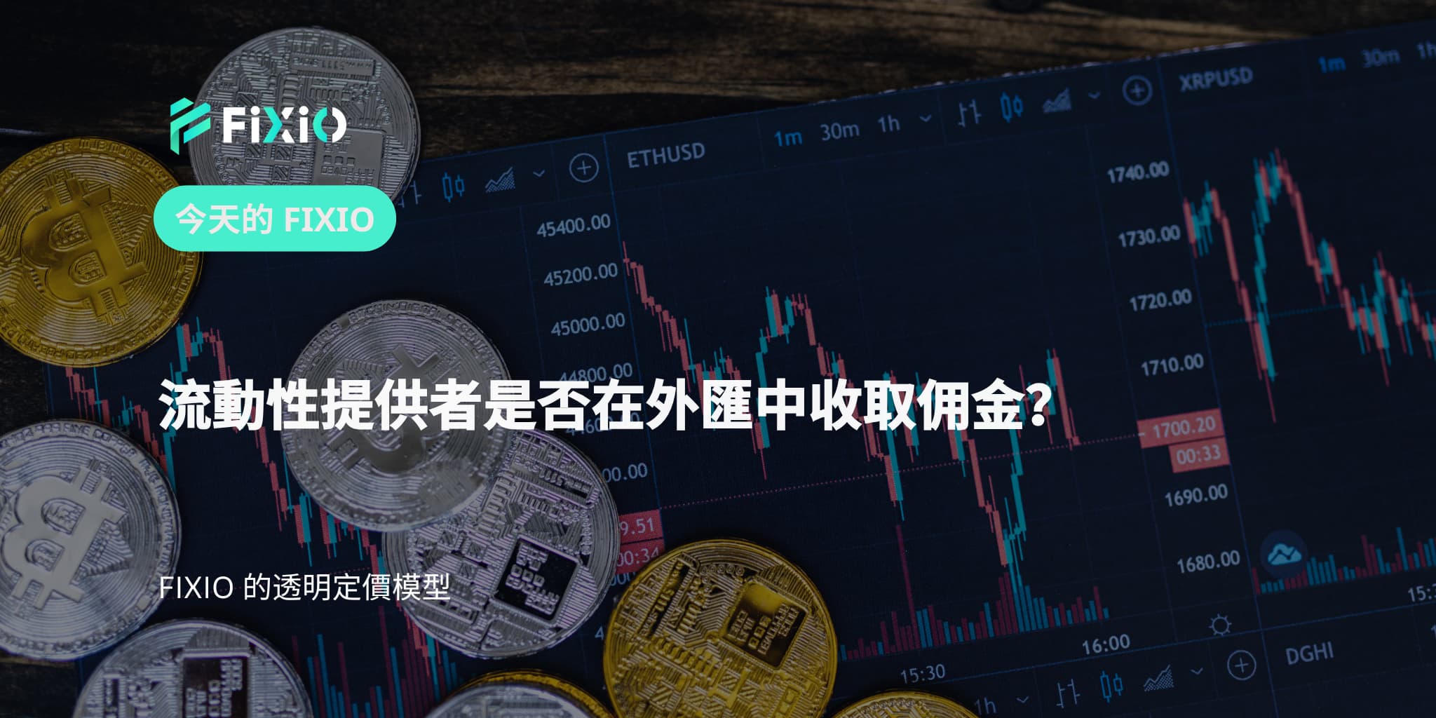 流動性提供者是否在外匯中收取佣金？