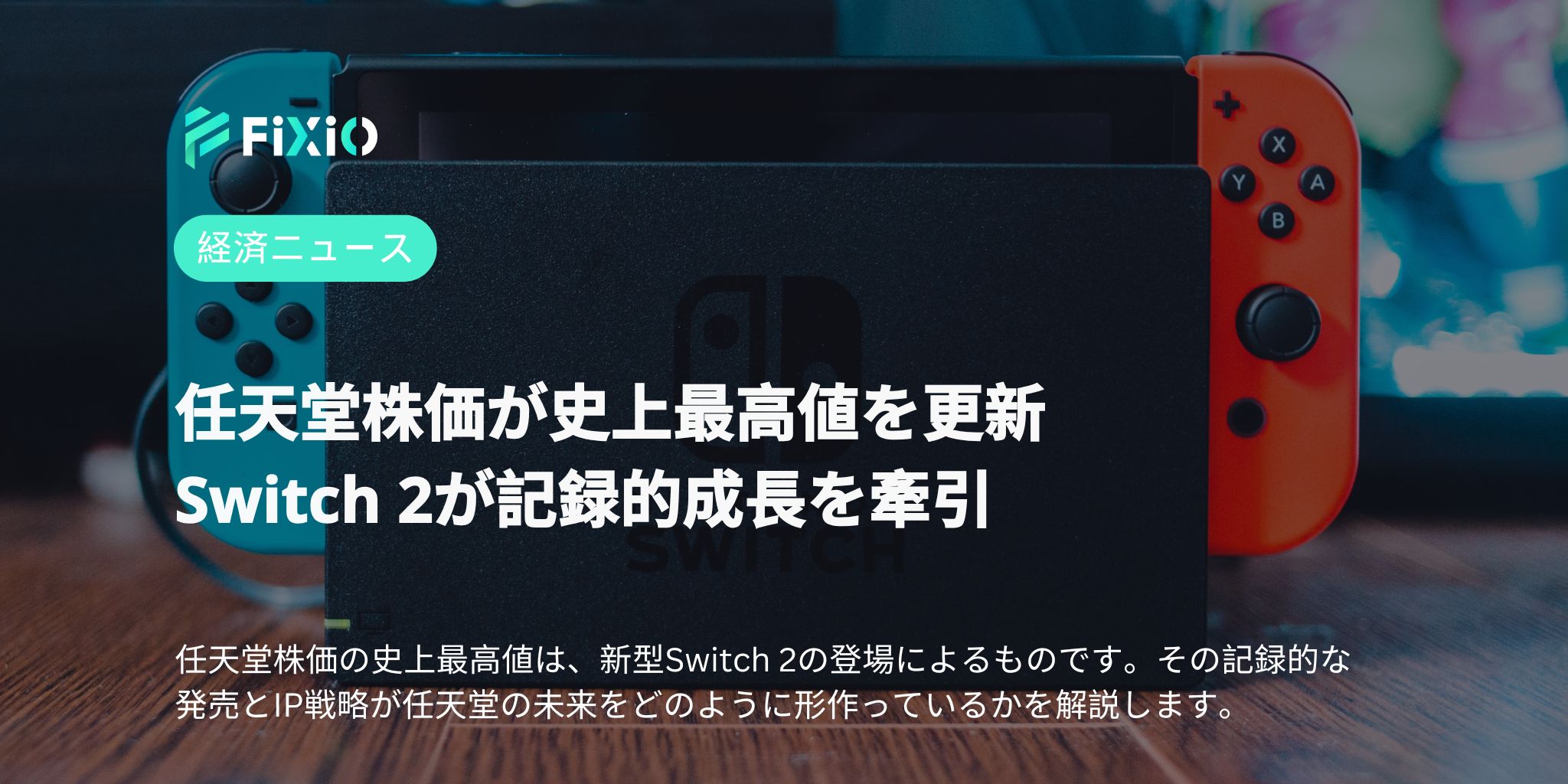 任天堂株価が史上最高値を更新｜Switch 2が記録的成長を牽引