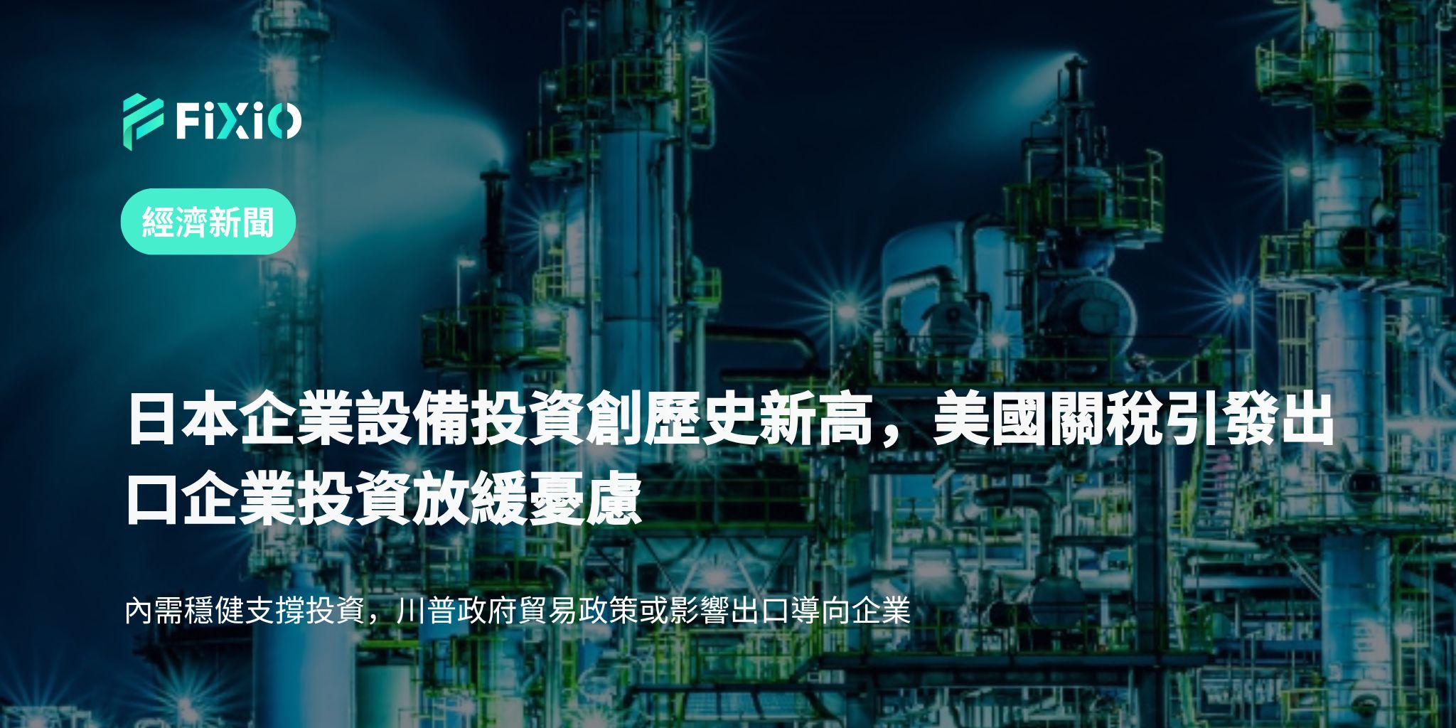 日本企業設備投資創新高，美國關稅引發出口投資放緩憂慮