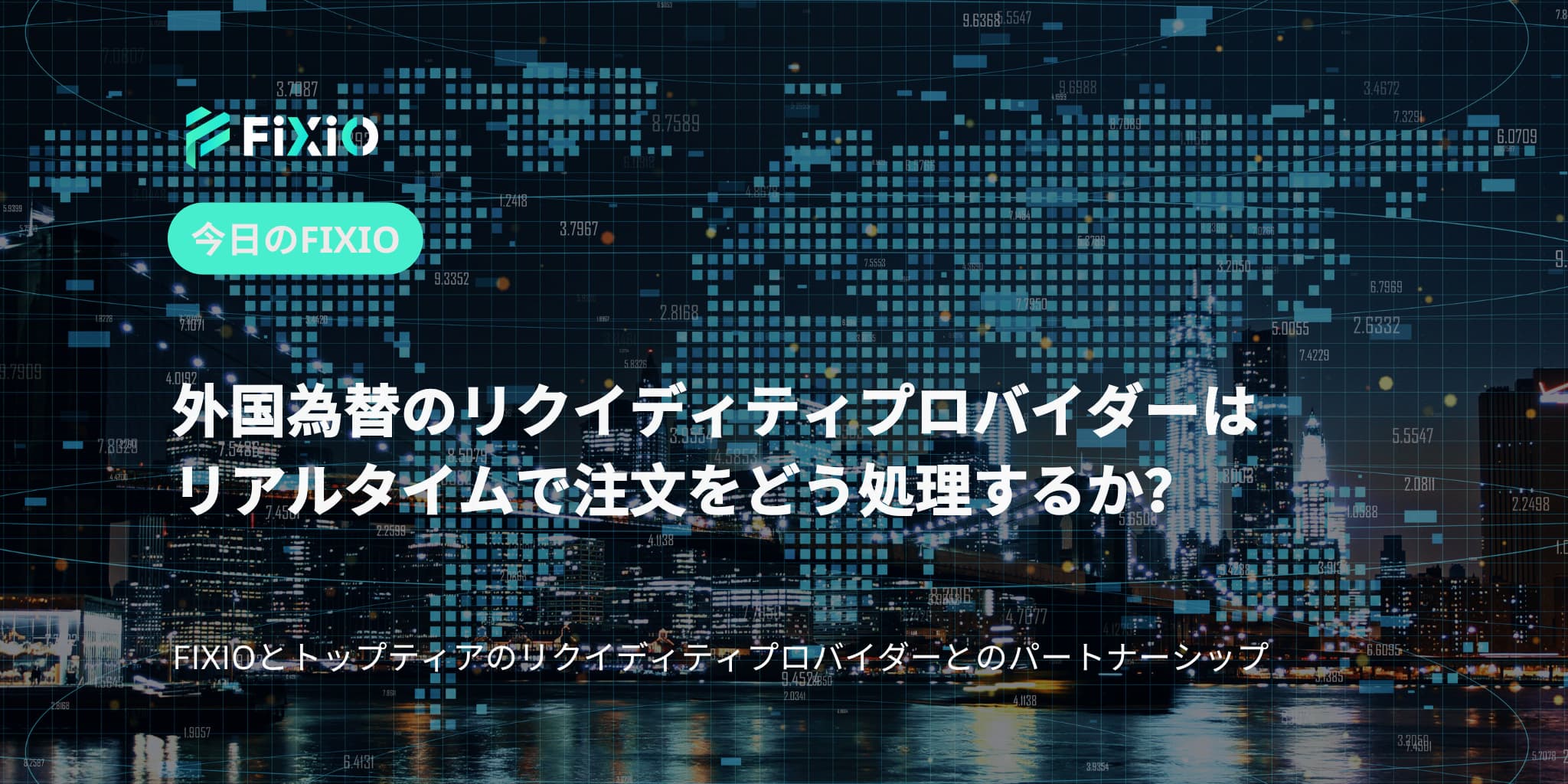 外国為替のリクイディティプロバイダーはリアルタイムで注文をどう処理するか？