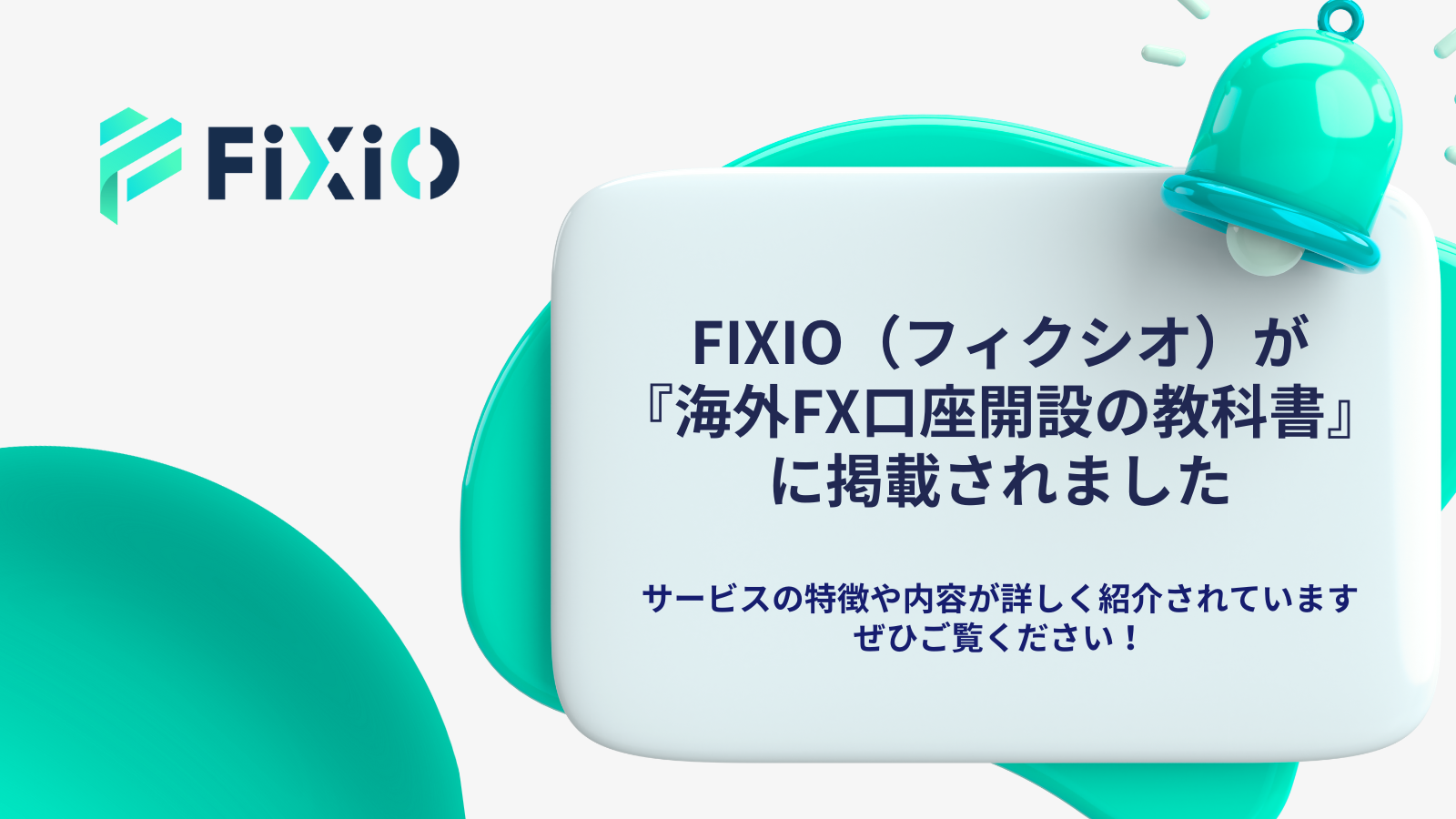 FIXIO (フィクシオ)が『海外FX口座開設の教科書』に掲載されました！