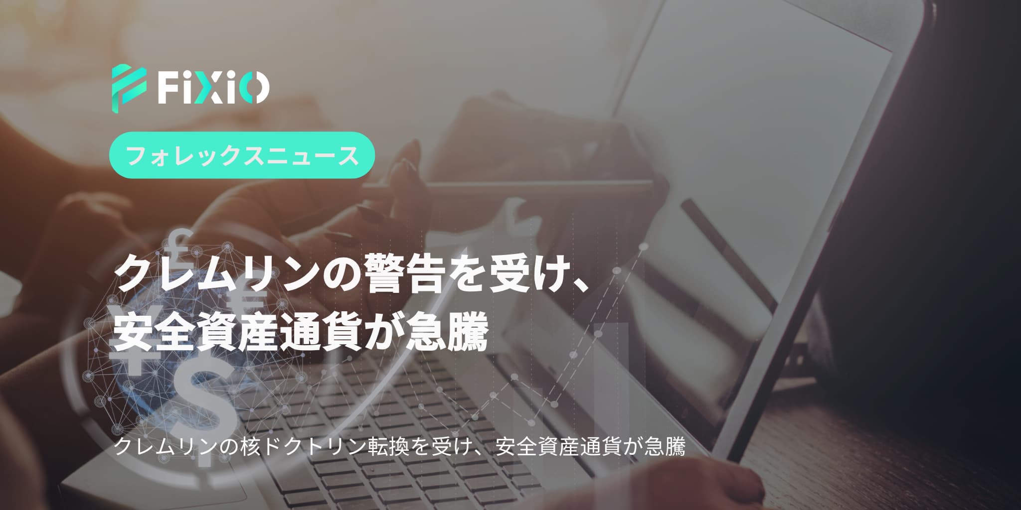 クレムリンの警告を受け、安全資産通貨が急騰