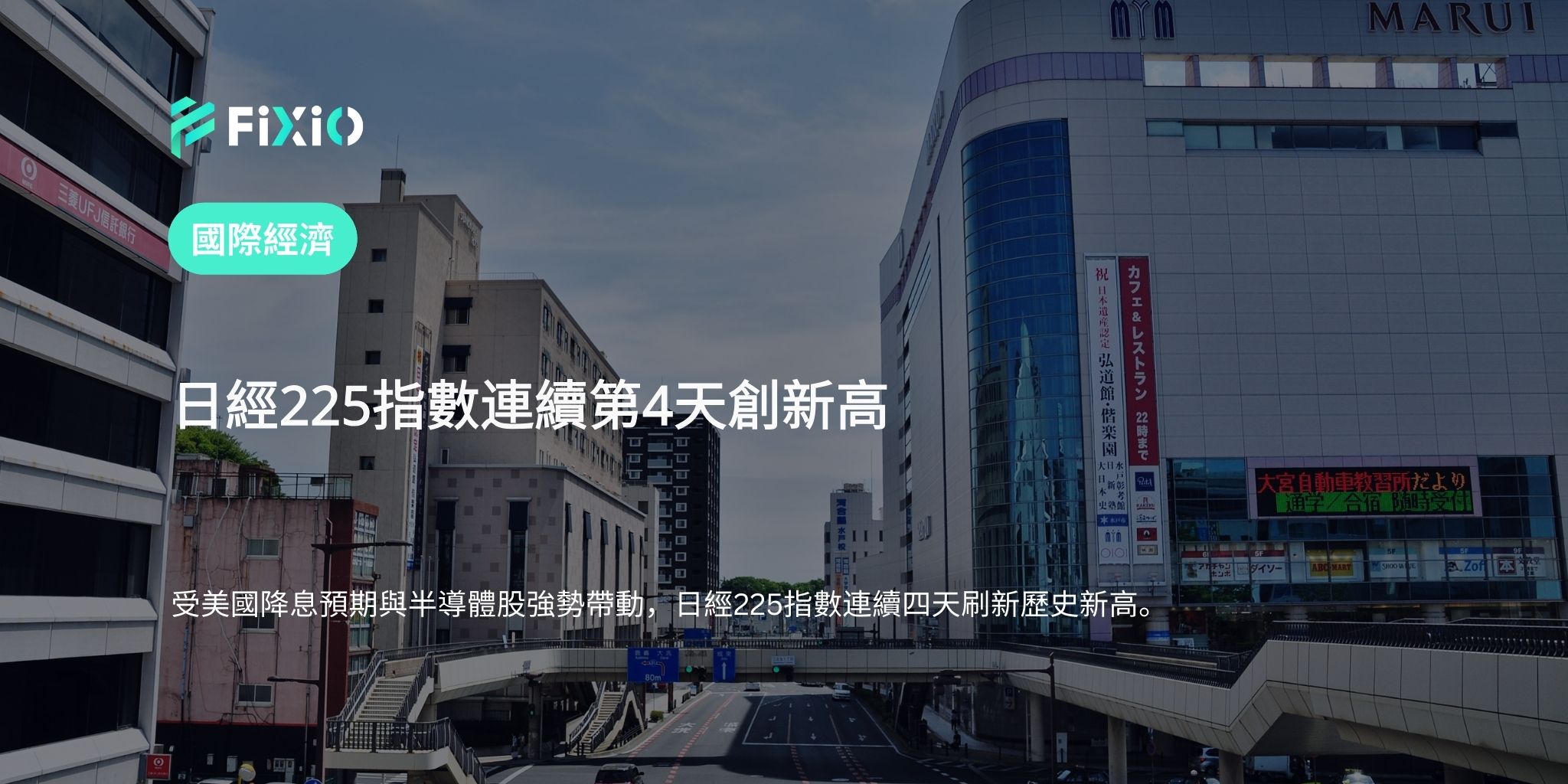 日經225指數連續第4天創新高