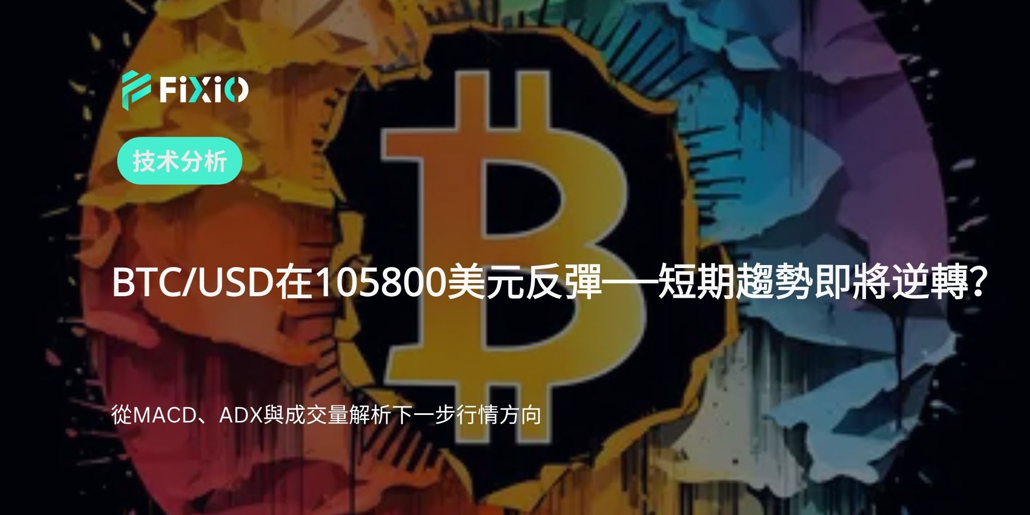 BTC/USD 技術分析（1小時圖）：在105800美元附近反彈，短期趨勢反轉的訊號？