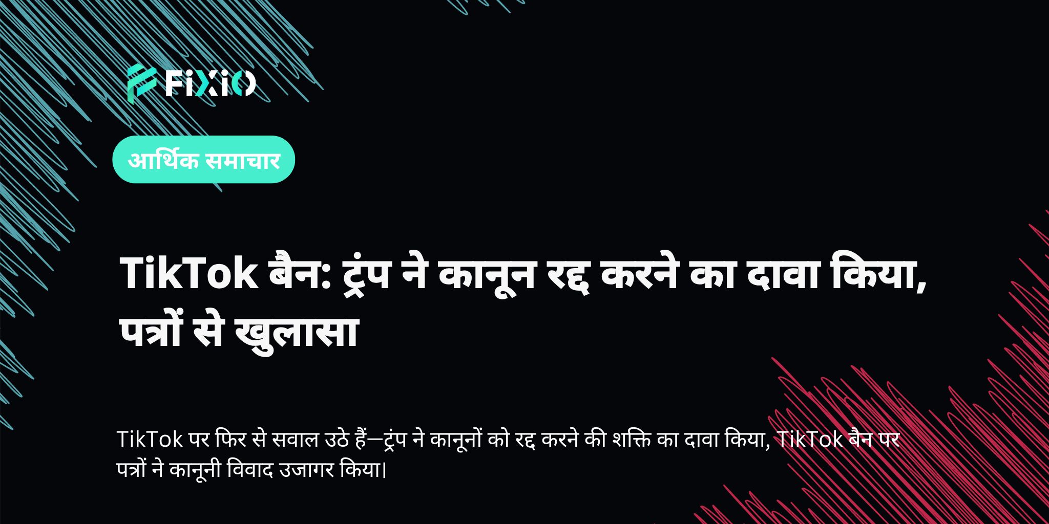 TikTok बैन: ट्रंप ने कानून रद्द करने का दावा किया, पत्रों से खुलासा