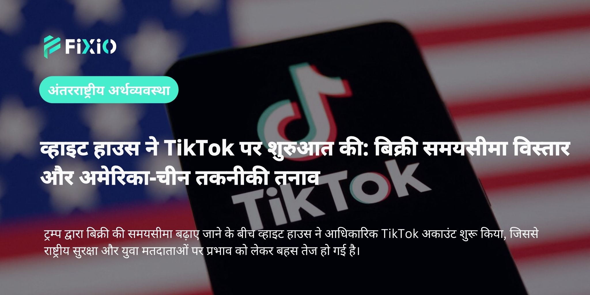 व्हाइट हाउस ने शुरू किया TikTok अकाउंट: बिक्री समयसीमा विस्तार और अमेरिका-चीन तकनीकी तनाव
