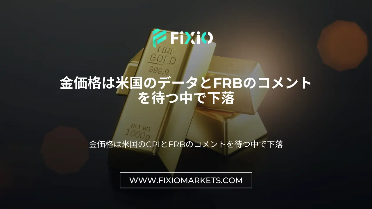 金価格は米国のデータとFRBのコメントを待つ中で下落