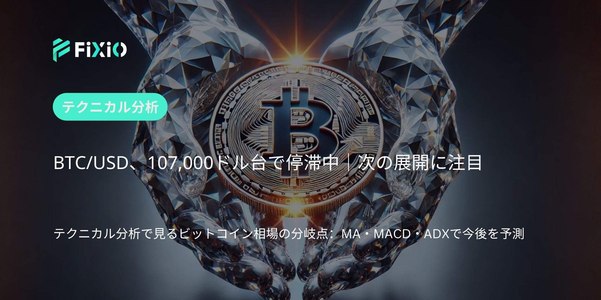 BTC/USD テクニカル分析（1時間足）：107,500ドル台での攻防、上昇トレンドの継続はあるか？