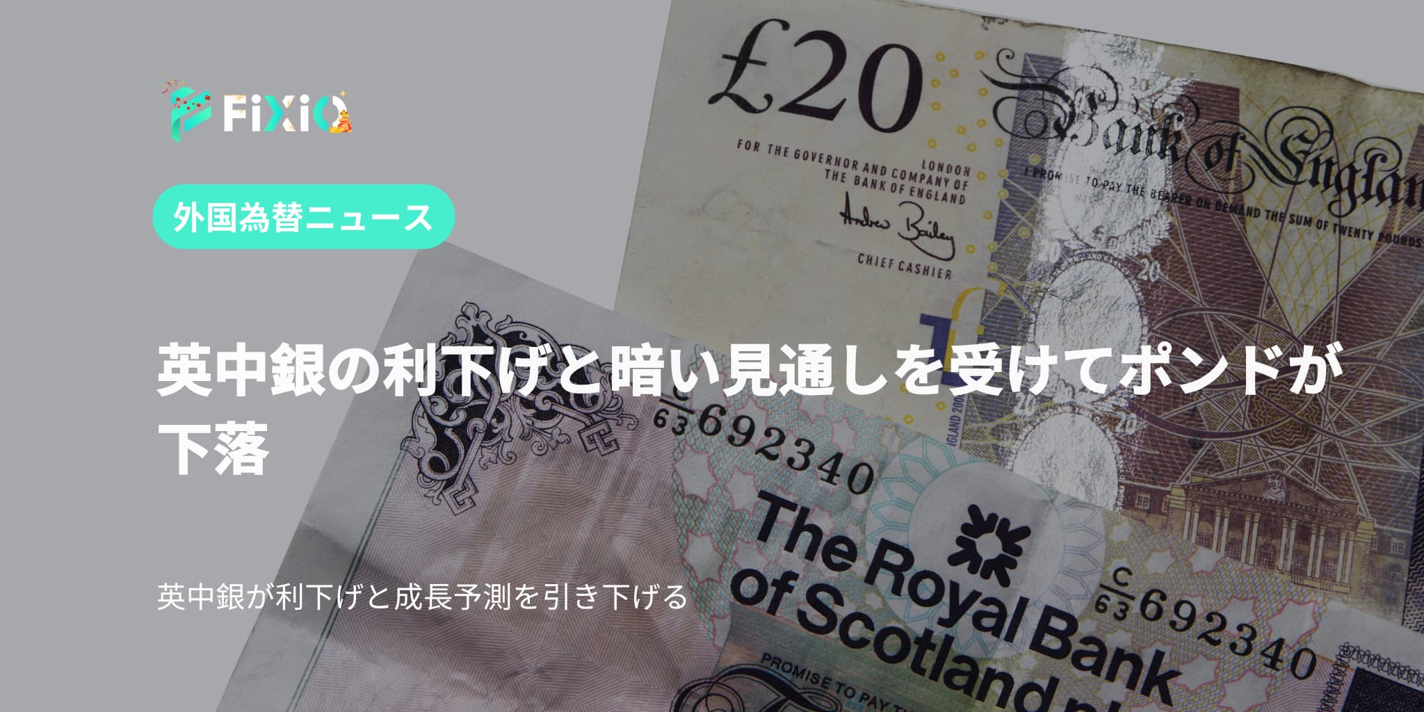 英中銀の利下げと暗い見通しを受けてポンドが下落