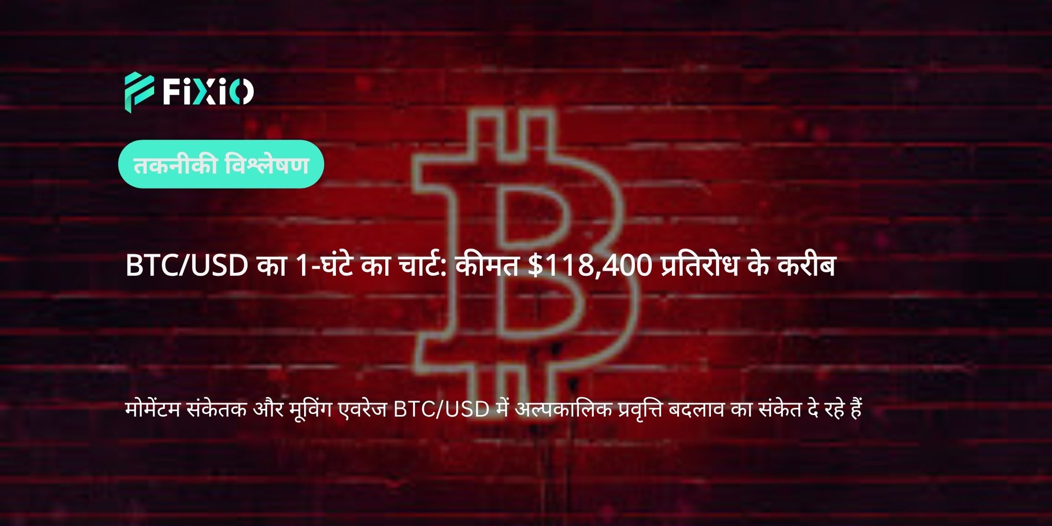 BTC/USD तकनीकी विश्लेषण (1-घंटे का चार्ट): क्या रेंज ब्रेकआउट आसन्न है? मोमेंटम संकेतों पर ध्यान दें