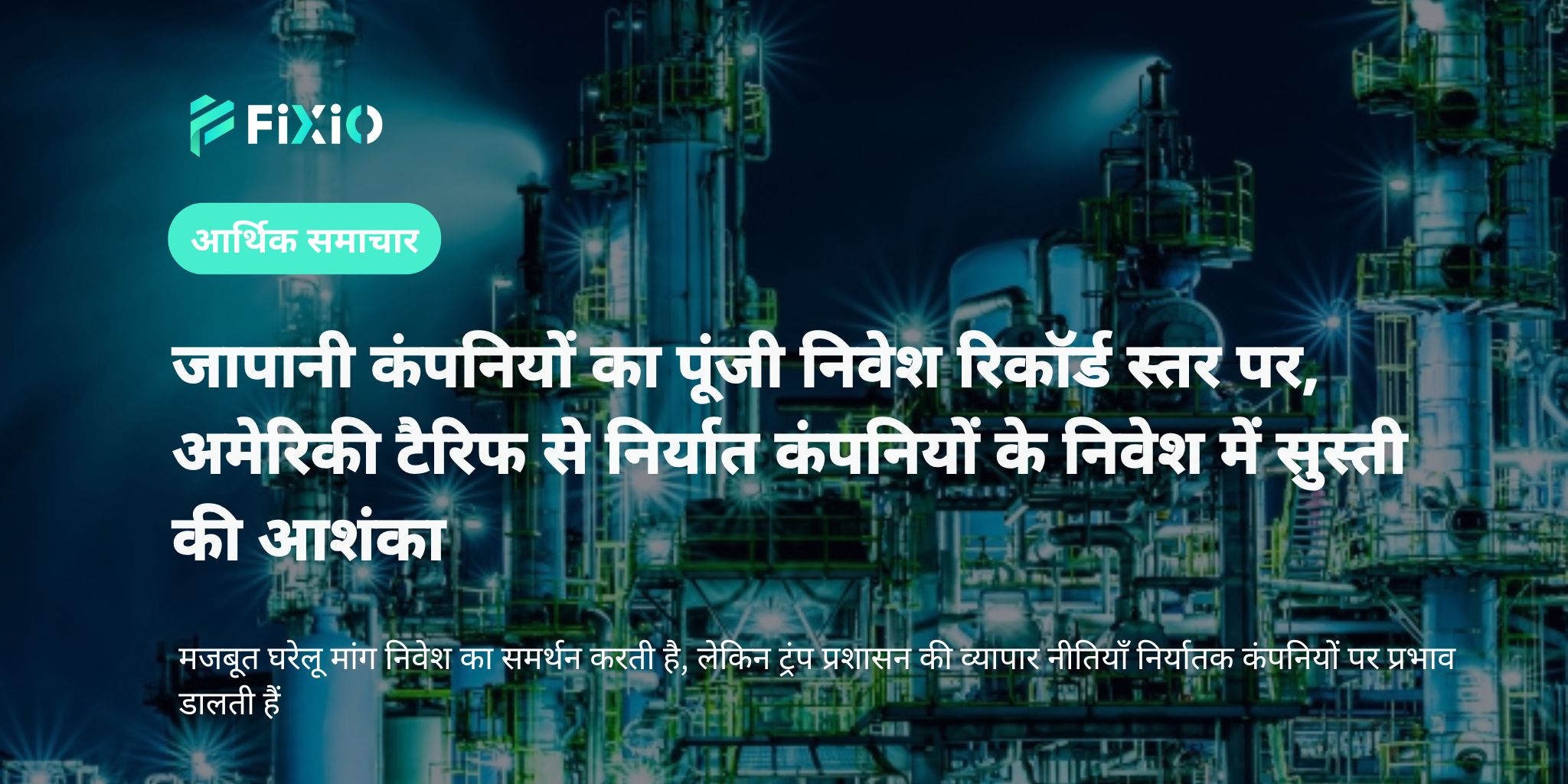 जापान में पूंजी निवेश रिकॉर्ड स्तर पर, अमेरिकी टैरिफ से निर्यात निवेश में धीमी चिंता
