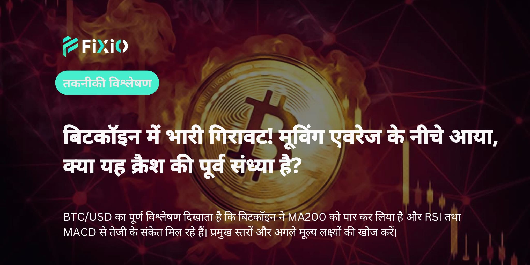 बिटकॉइन मूल्य विश्लेषण: $105,000 को पार करने की संभावना और भविष्य की प्रवृत्ति भविष्यवाणी