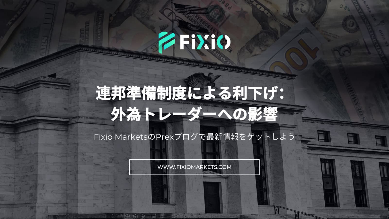 FIXIO FX（フィクシオ）