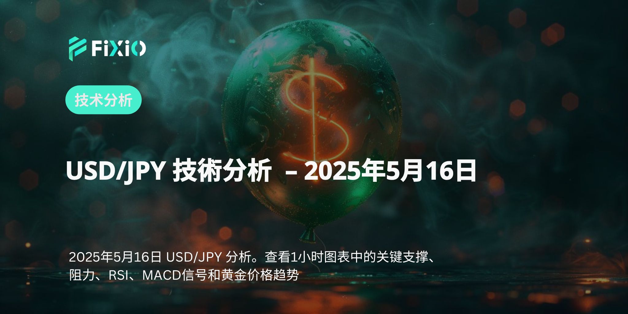 【美元兑日元剧变】逼近145日元关口！？空头趋势是否全面展开？
