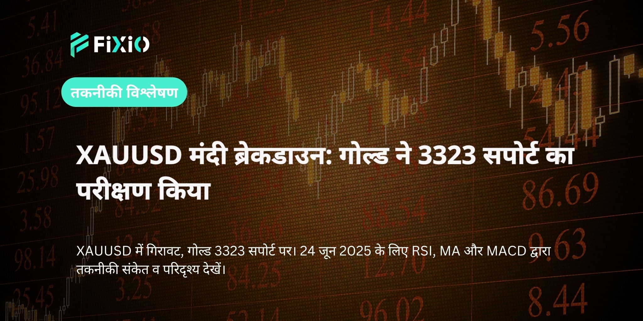 XAUUSD मंदी ब्रेकडाउन: गोल्ड ने 3323 सपोर्ट का परीक्षण किया