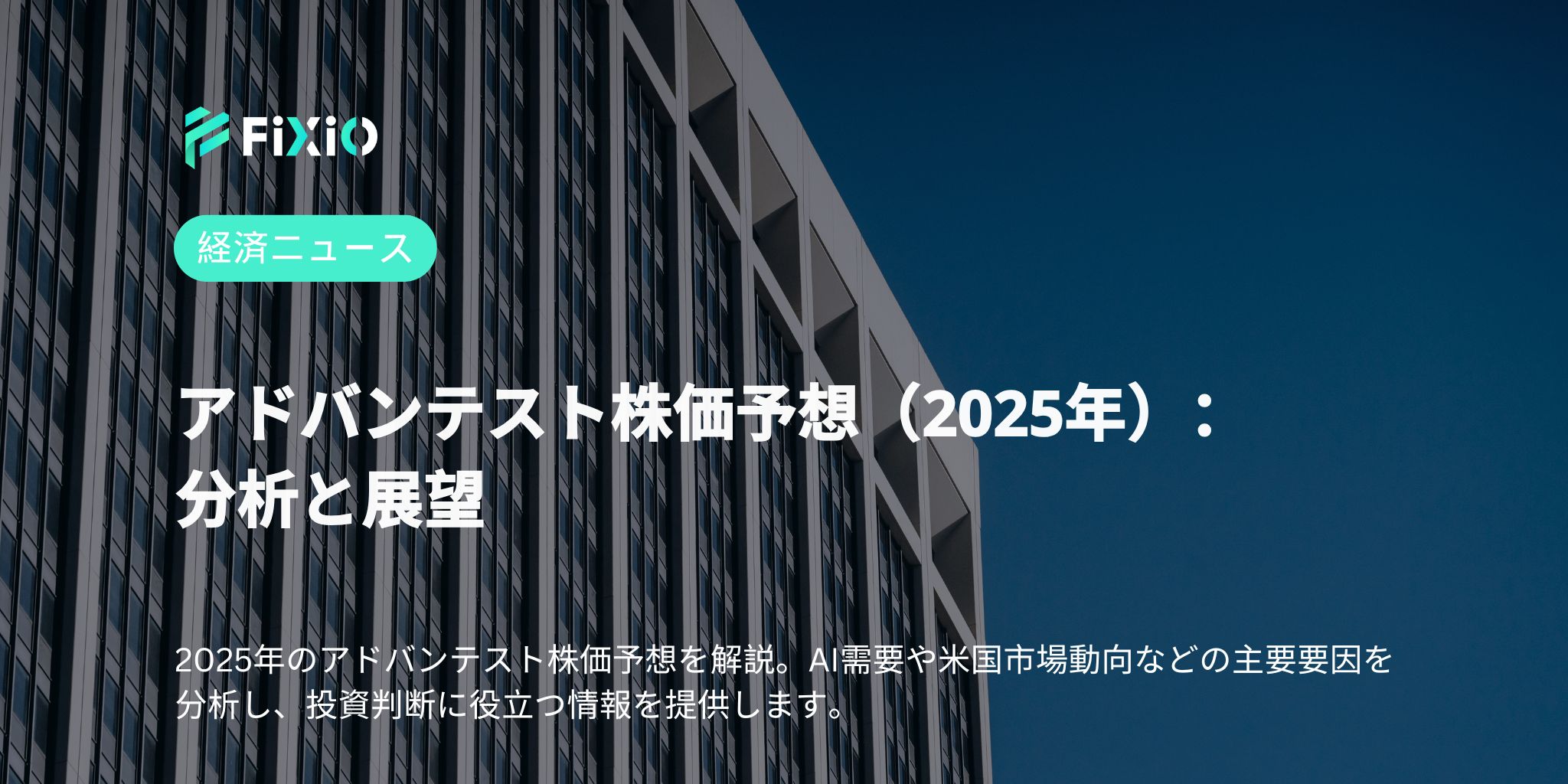アドバンテスト株価予想（2025年）：分析と展望