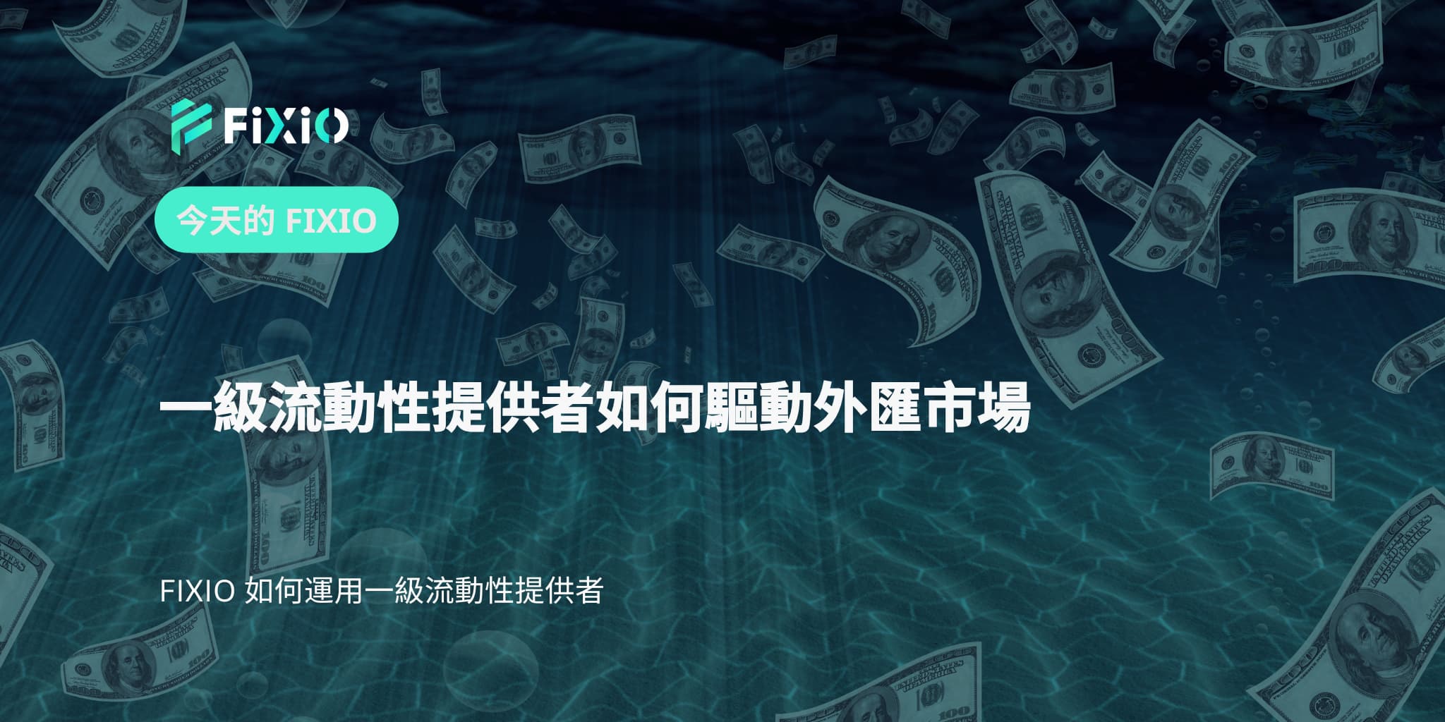一級流動性提供者如何驅動外匯市場